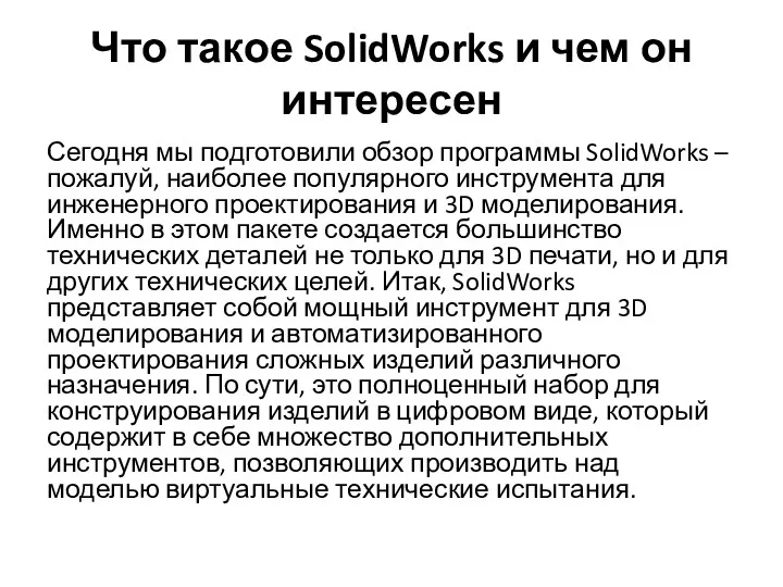 Что такое SolidWorks и чем он интересен Сегодня мы подготовили