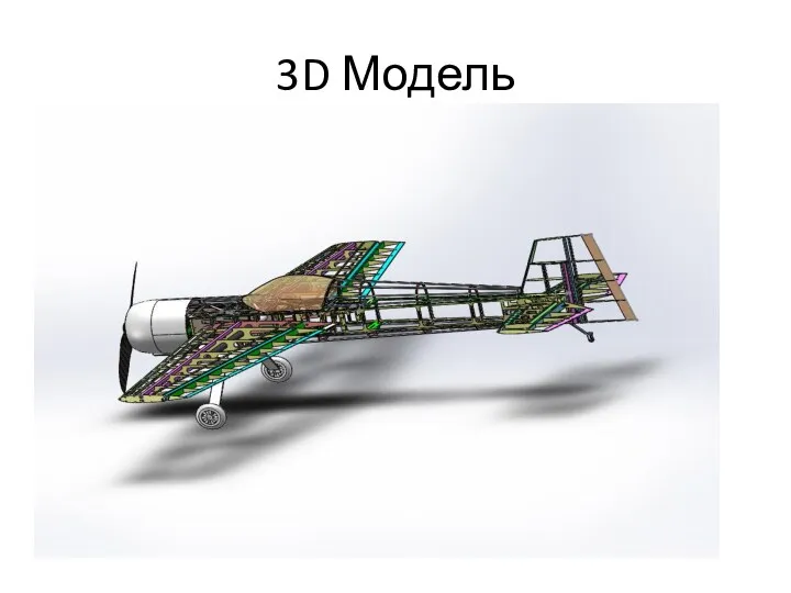3D Модель