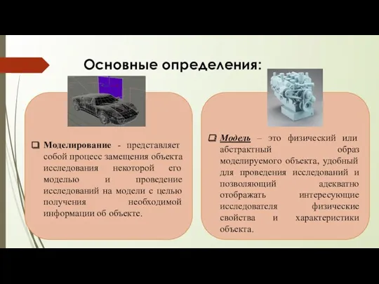 Основные определения: Моделирование - представляет собой процесс замещения объекта исследования