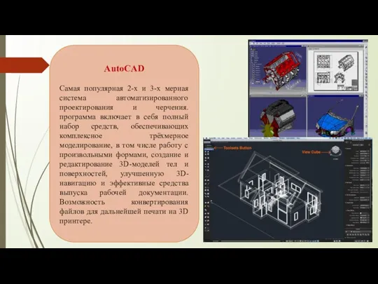AutoCAD Самая популярная 2-х и 3-х мерная система автоматизированного проектирования