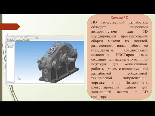 Компас 3D ПО отечественной разработки, обладает широкими возможностями для 3D