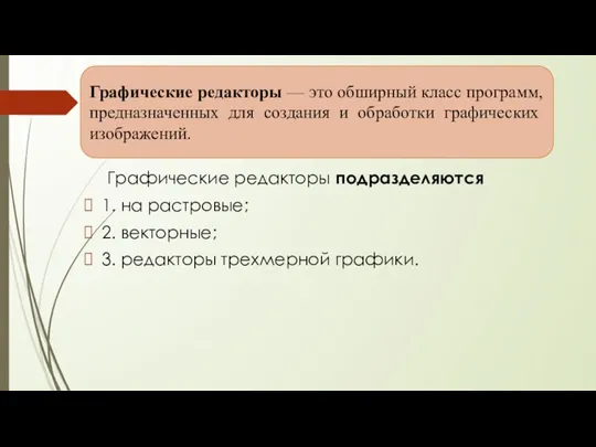 Графические редакторы подразделяются 1. на растровые; 2. векторные; 3. ре­дакторы