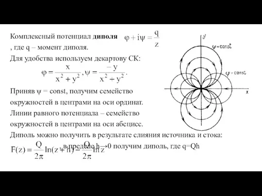 Комплексный потенциал диполя , где q – момент диполя. Для