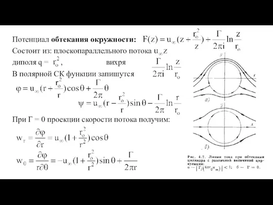 Потенциал обтекания окружности: Состоит из: плоскопараллельного потока диполя q =