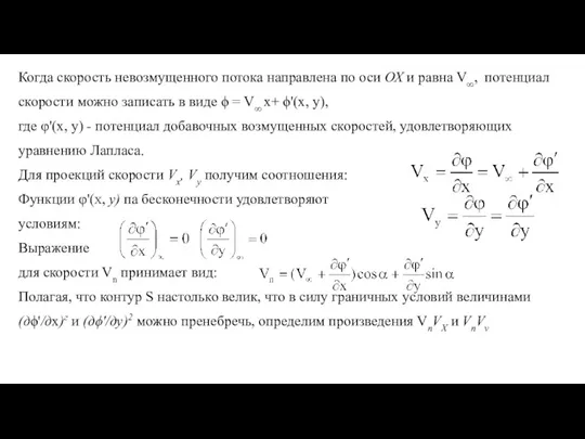 Когда скорость невозмущенного потока направлена по оси ОХ и равна