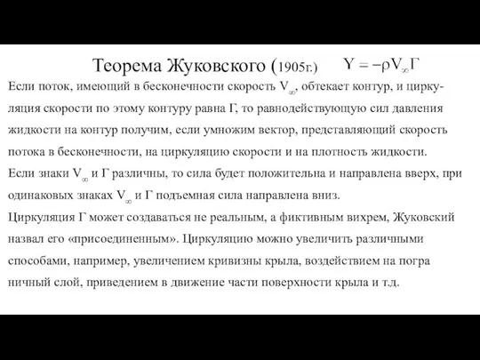 Теорема Жуковского (1905г.) Если поток, имеющий в бес­конечности скорость V∞,