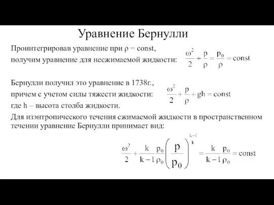 Уравнение Бернулли Проинтегрировав уравнение при ρ = const, получим уравнение