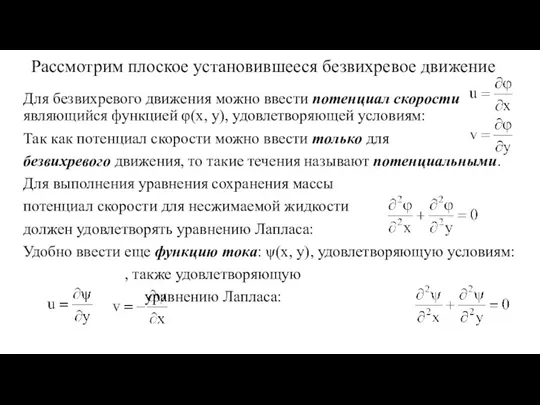 Рассмотрим плоское установившееся безвихревое движение Для безвихревого движения можно ввести