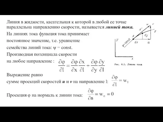 Линия в жидкости, касательная к которой в любой ее точке