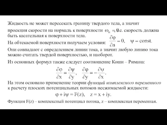 Жидкость не может пересекать границу твердого тела, а значит проекция