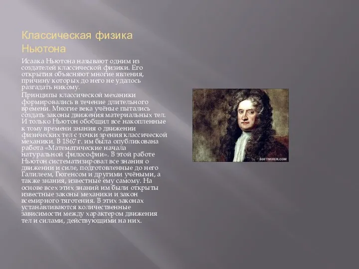 Классическая физика Ньютона Исаака Ньютона называют одним из создателей классической