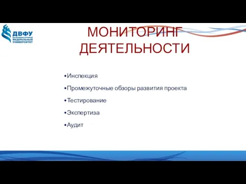 МОНИТОРИНГ ДЕЯТЕЛЬНОСТИ Инспекция Промежуточные обзоры развития проекта Тестирование Экспертиза Аудит