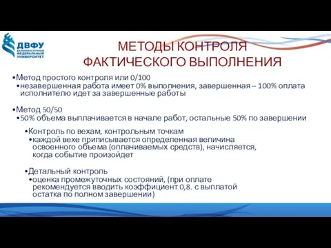 МЕТОДЫ КОНТРОЛЯ ФАКТИЧЕСКОГО ВЫПОЛНЕНИЯ Метод простого контроля или 0/100 незавершенная