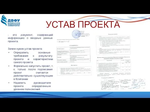 УСТАВ ПРОЕКТА - это документ, содержащий информацию о вводных данных