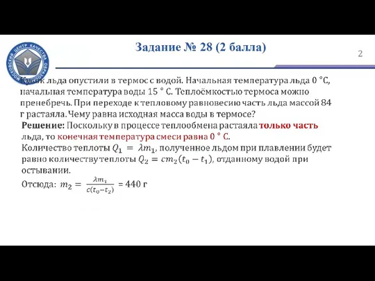 Задание № 28 (2 балла)