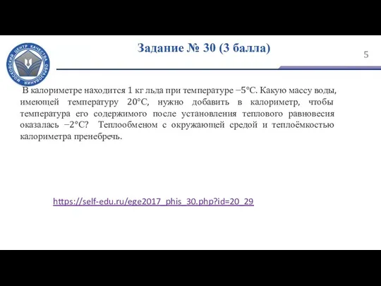 Задание № 30 (3 балла) В калориметре находится 1 кг