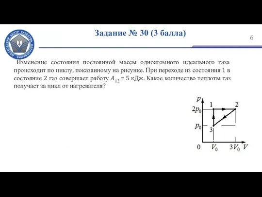 Задание № 30 (3 балла) Изменение состояния постоянной массы одноатомного