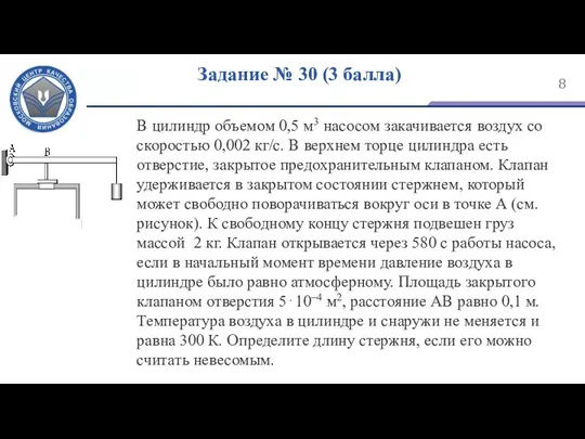 Задание № 30 (3 балла) В цилиндр объемом 0,5 м3