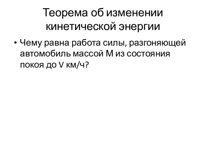 Теорема об изменении кинетической энергии Чему равна работа силы, разгоняющей