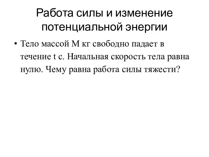 Работа силы и изменение потенциальной энергии Тело массой M кг