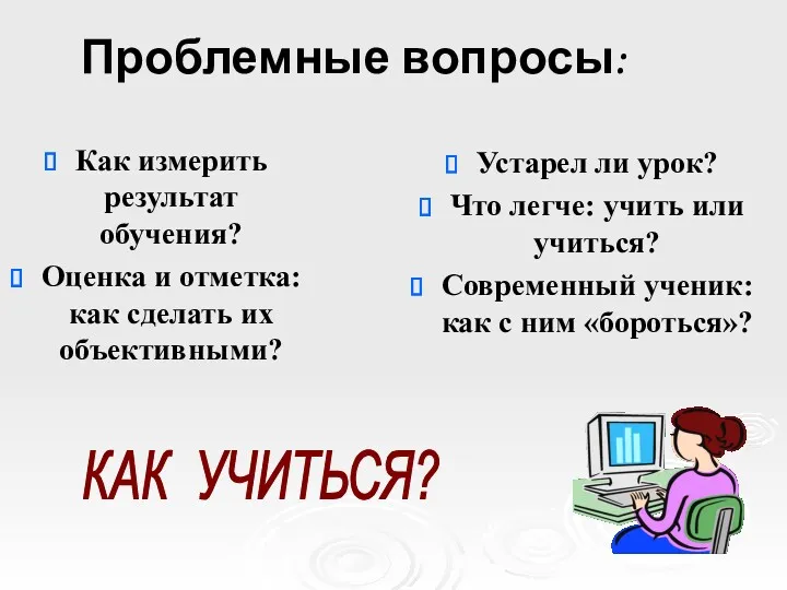 Проблемные вопросы: Как измерить результат обучения? Оценка и отметка: как