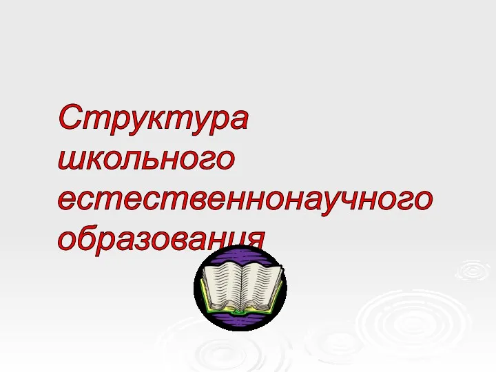 Структура школьного естественнонаучного образования