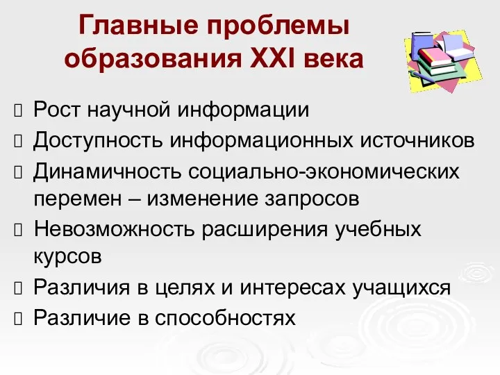 Главные проблемы образования ХХI века Рост научной информации Доступность информационных