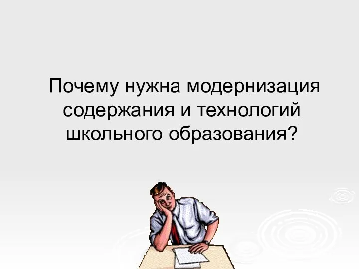 Почему нужна модернизация содержания и технологий школьного образования?