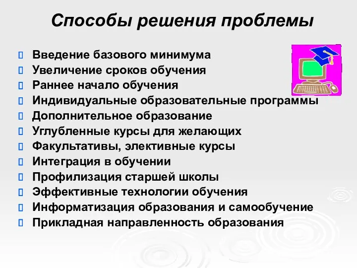 Способы решения проблемы Введение базового минимума Увеличение сроков обучения Раннее