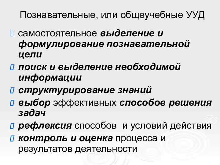 Познавательные, или общеучебные УУД самостоятельное выделение и формулирование познавательной цели