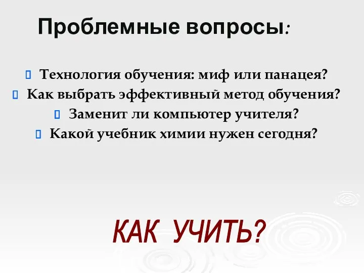 Проблемные вопросы: Технология обучения: миф или панацея? Как выбрать эффективный