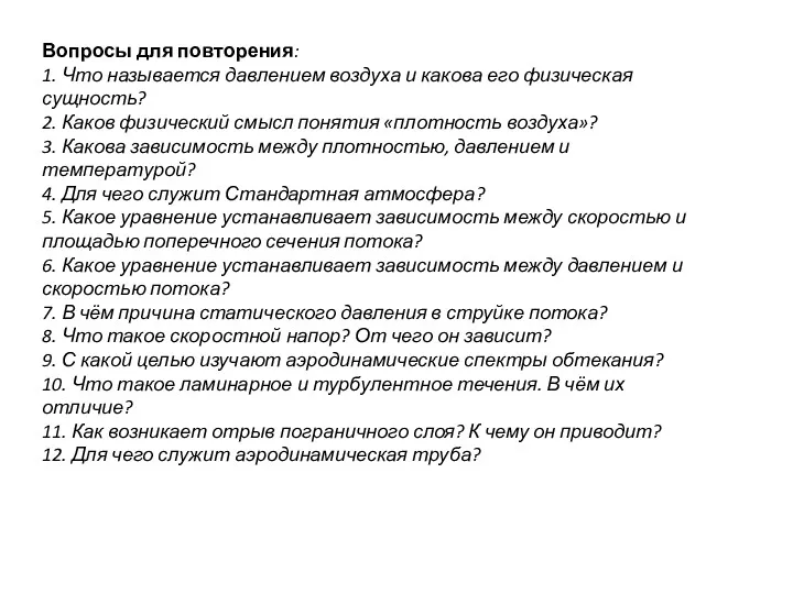 Вопросы для повторения: 1. Что называется давлением воздуха и какова