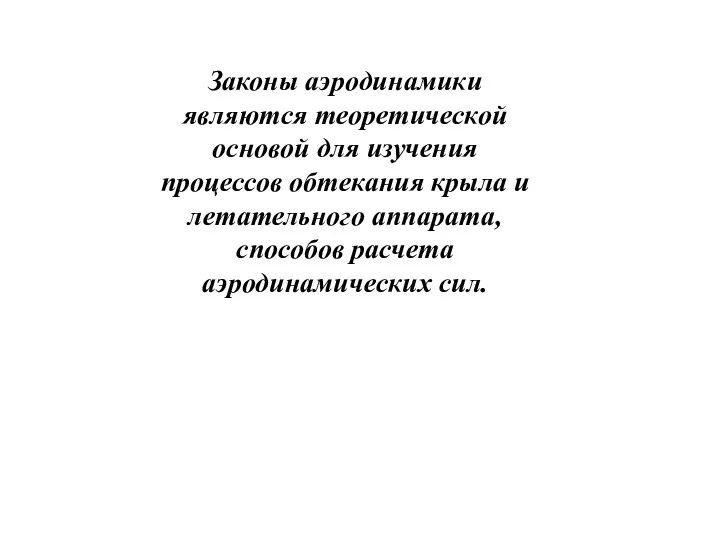 Законы аэродинамики являются теоретической основой для изучения процессов обтекания крыла