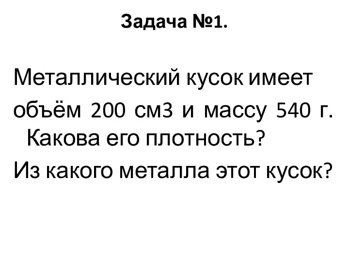 Задача №1. Металлический кусок имеет объём 200 см3 и массу