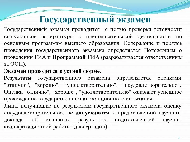 Государственный экзамен Государственный экзамен проводится с целью проверки готовности выпускников аспирантуры к преподавательской