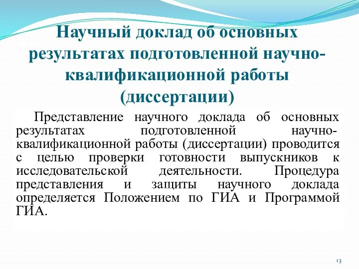 Научный доклад об основных результатах подготовленной научно-квалификационной работы (диссертации) Представление научного доклада об