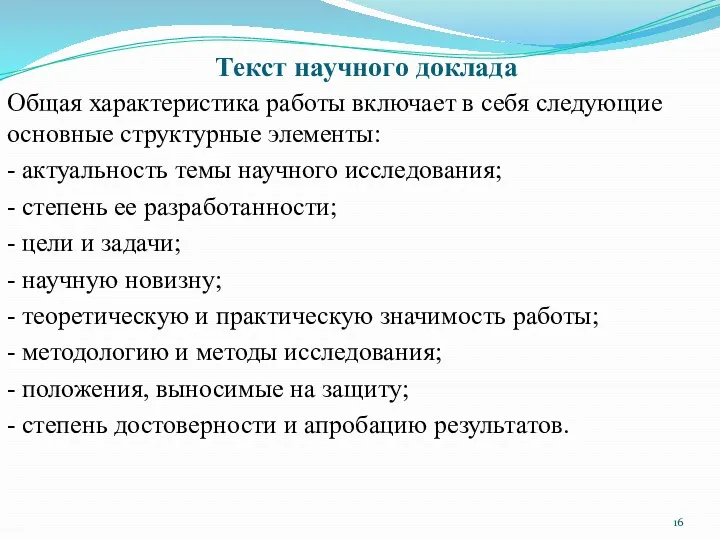 Текст научного доклада Общая характеристика работы включает в себя следующие основные структурные элементы: