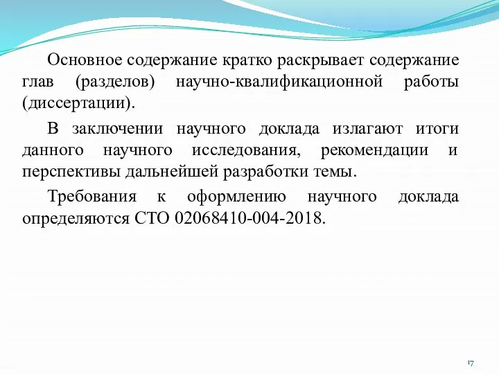 Основное содержание кратко раскрывает содержание глав (разделов) научно-квалификационной работы (диссертации). В заключении научного