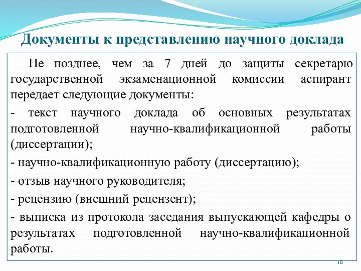 Документы к представлению научного доклада Не позднее, чем за 7 дней до защиты