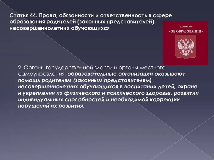 Статья 44. Права, обязанности и ответственность в сфере образования родителей