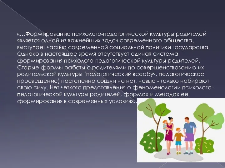 «…Формирование психолого-педагогической культуры родителей является одной из важнейших задач современного