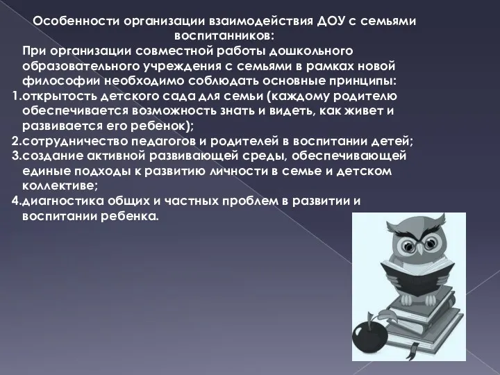 Особенности организации взаимодействия ДОУ с семьями воспитанников: При организации совместной