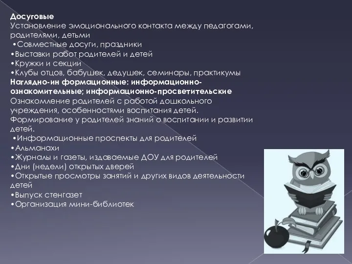 Досуговые Установление эмоционального контакта между педагогами, родителями, детьми •Совместные досуги,