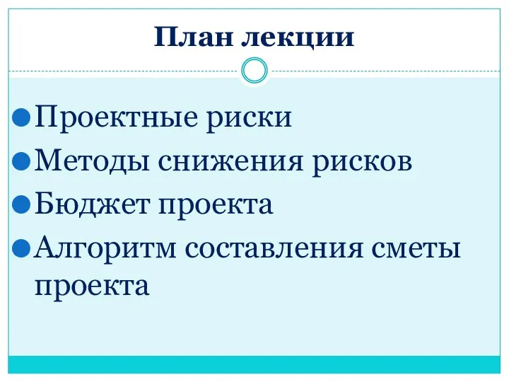 План лекции Проектные риски Методы снижения рисков Бюджет проекта Алгоритм составления сметы проекта