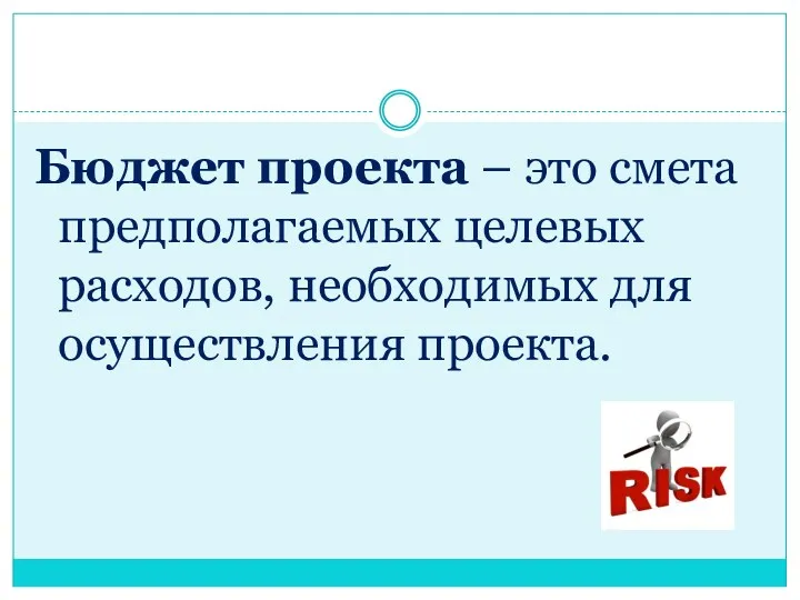 Бюджет проекта – это смета предполагаемых целевых расходов, необходимых для осуществления проекта.