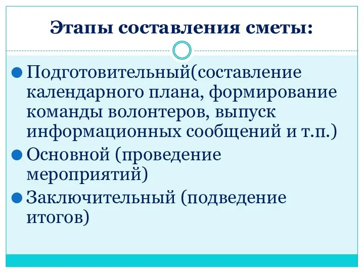 Этапы составления сметы: Подготовительный(составление календарного плана, формирование команды волонтеров, выпуск