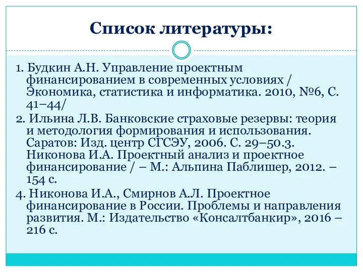 Список литературы: 1. Будкин А.Н. Управление проектным финансированием в современных