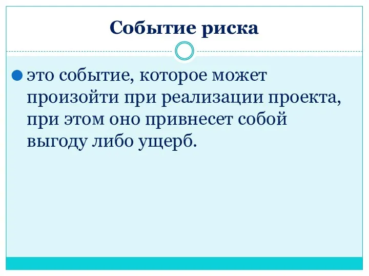 Событие риска это событие, которое может произойти при реализации проекта,