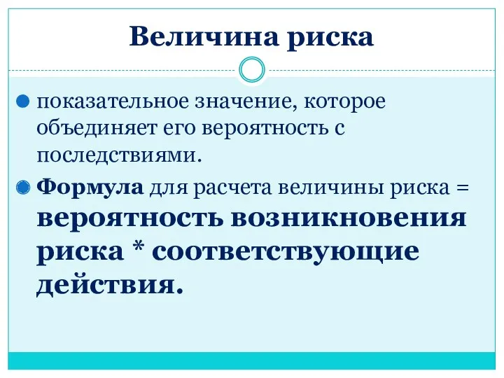 Величина риска показательное значение, которое объединяет его вероятность с последствиями.