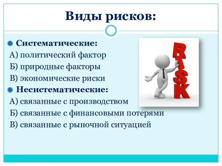 Виды рисков: Систематические: А) политический фактор Б) природные факторы В)